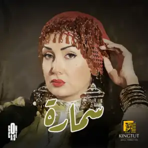 سمارة